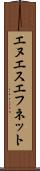 エヌエスエフネット Scroll