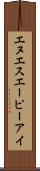 エヌエスエーピーアイ Scroll
