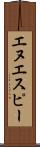 エヌエスピー Scroll