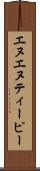 エヌエヌティーピー Scroll