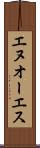 エヌオーエス Scroll