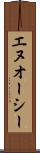 エヌオーシー Scroll