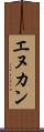 エヌカン Scroll