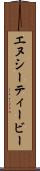 エヌシーティービー Scroll