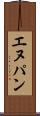 エヌパン Scroll