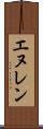 エヌレン Scroll