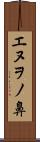 エヌヲノ鼻 Scroll