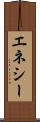 エネシー Scroll