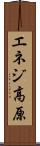 エネジ高原 Scroll