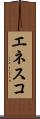 エネスコ Scroll