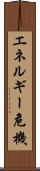 エネルギー危機 Scroll