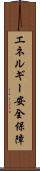 エネルギー安全保障 Scroll