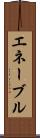 エネーブル Scroll