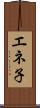 エネ子 Scroll
