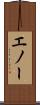 エノー Scroll