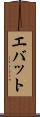 エバット Scroll