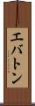 エバトン Scroll