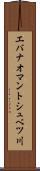 エバナオマントシュベツ川 Scroll