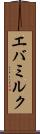 エバミルク Scroll