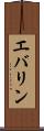エバリン Scroll