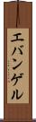 エバンゲル Scroll