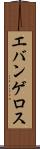 エバンゲロス Scroll