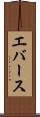 エバース Scroll
