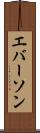エバーソン Scroll