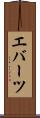 エバーツ Scroll