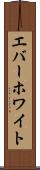 エバーホワイト Scroll