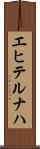 エヒテルナハ Scroll