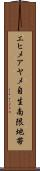 エヒメアヤメ自生南限地帯 Scroll