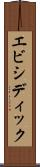 エビシディック Scroll