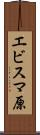 エビスマ原 Scroll