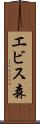 エビス森 Scroll