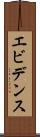 エビデンス Scroll
