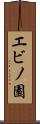 エビノ園 Scroll
