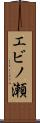 エビノ瀬 Scroll