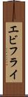 エビフライ Scroll
