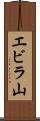 エビラ山 Scroll