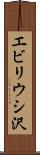 エビリウシ沢 Scroll
