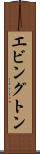 エビングトン Scroll