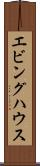 エビングハウス Scroll