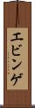 エビンゲ Scroll