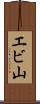 エビ山 Scroll