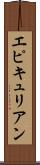 エピキュリアン Scroll