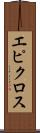 エピクロス Scroll