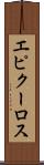 エピクーロス Scroll