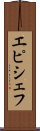 エピシェフ Scroll