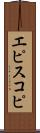 エピスコピ Scroll